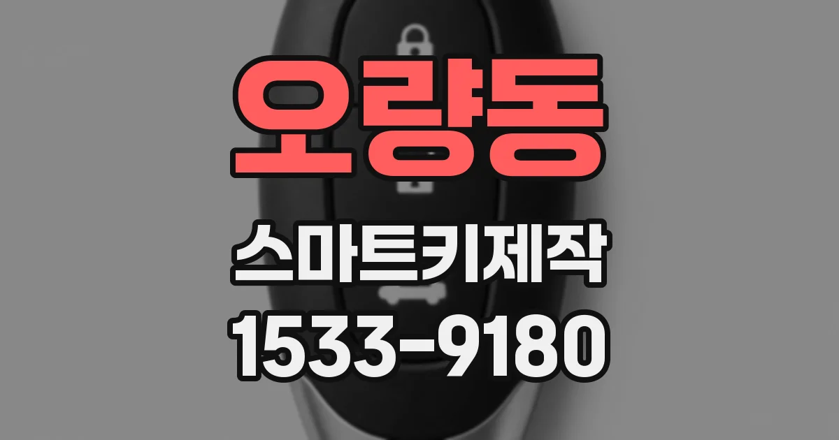 오량동 스마트키제작