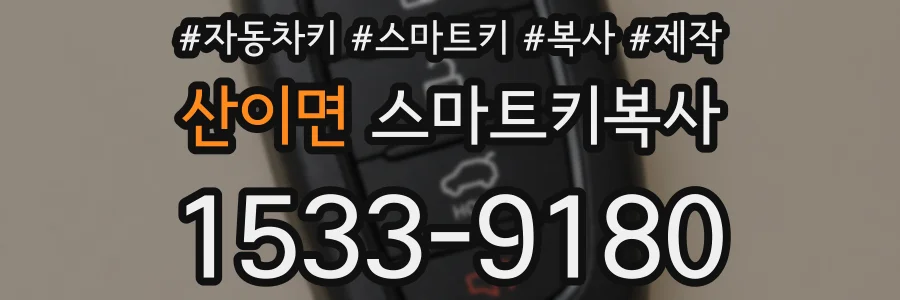 산이면 스마트키복사