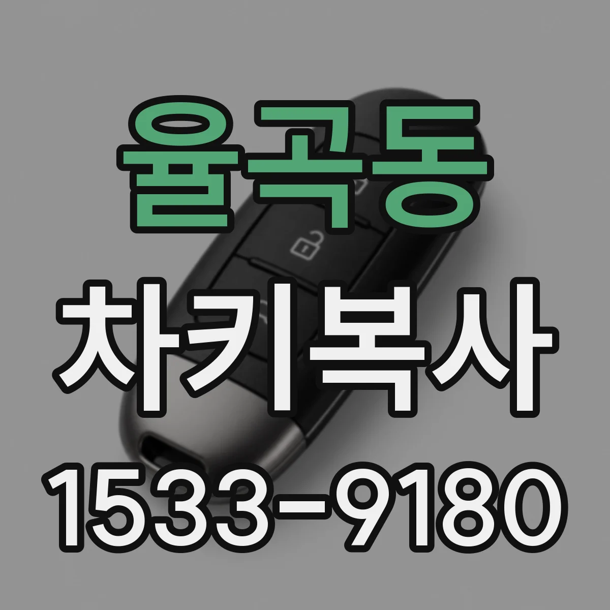 율곡동 차키복사