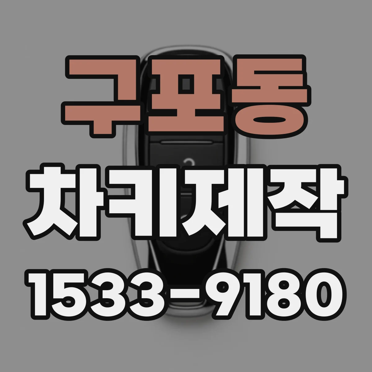 구포동 차키제작