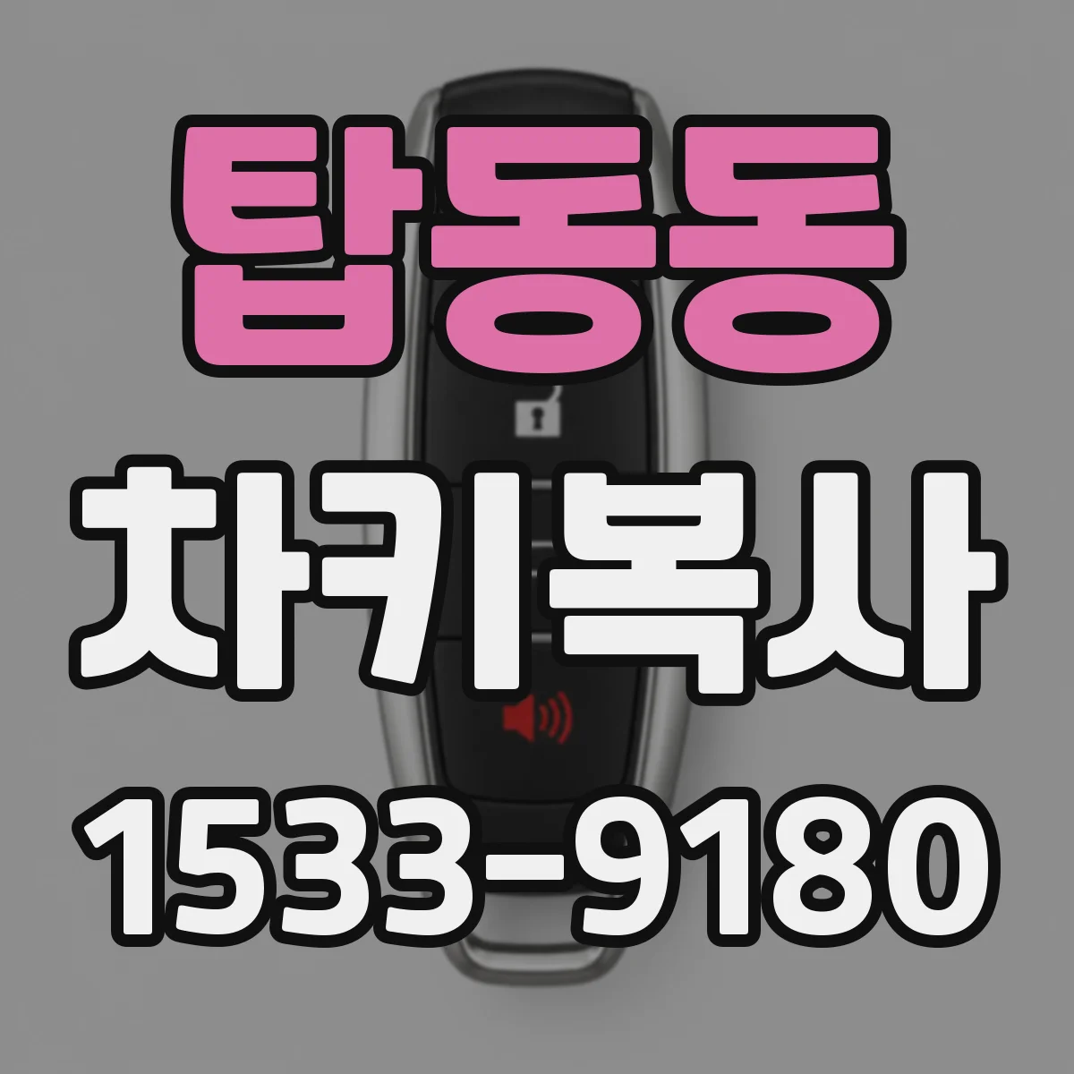 탑동동 차키복사