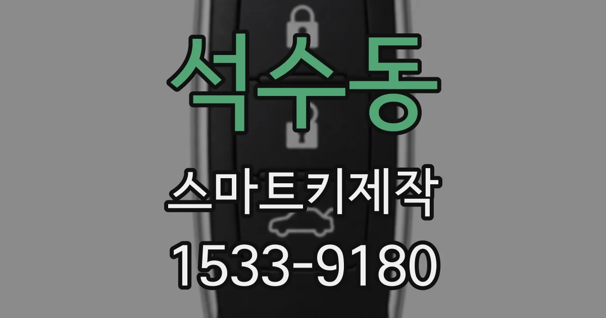 석수동 스마트키제작