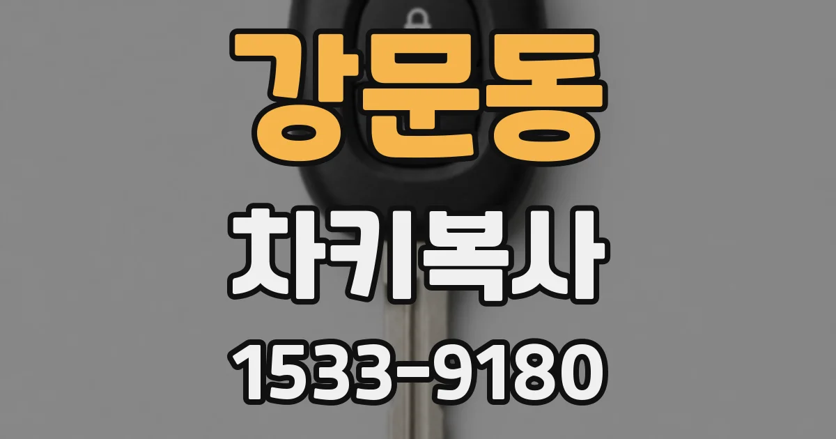 강문동 차키복사