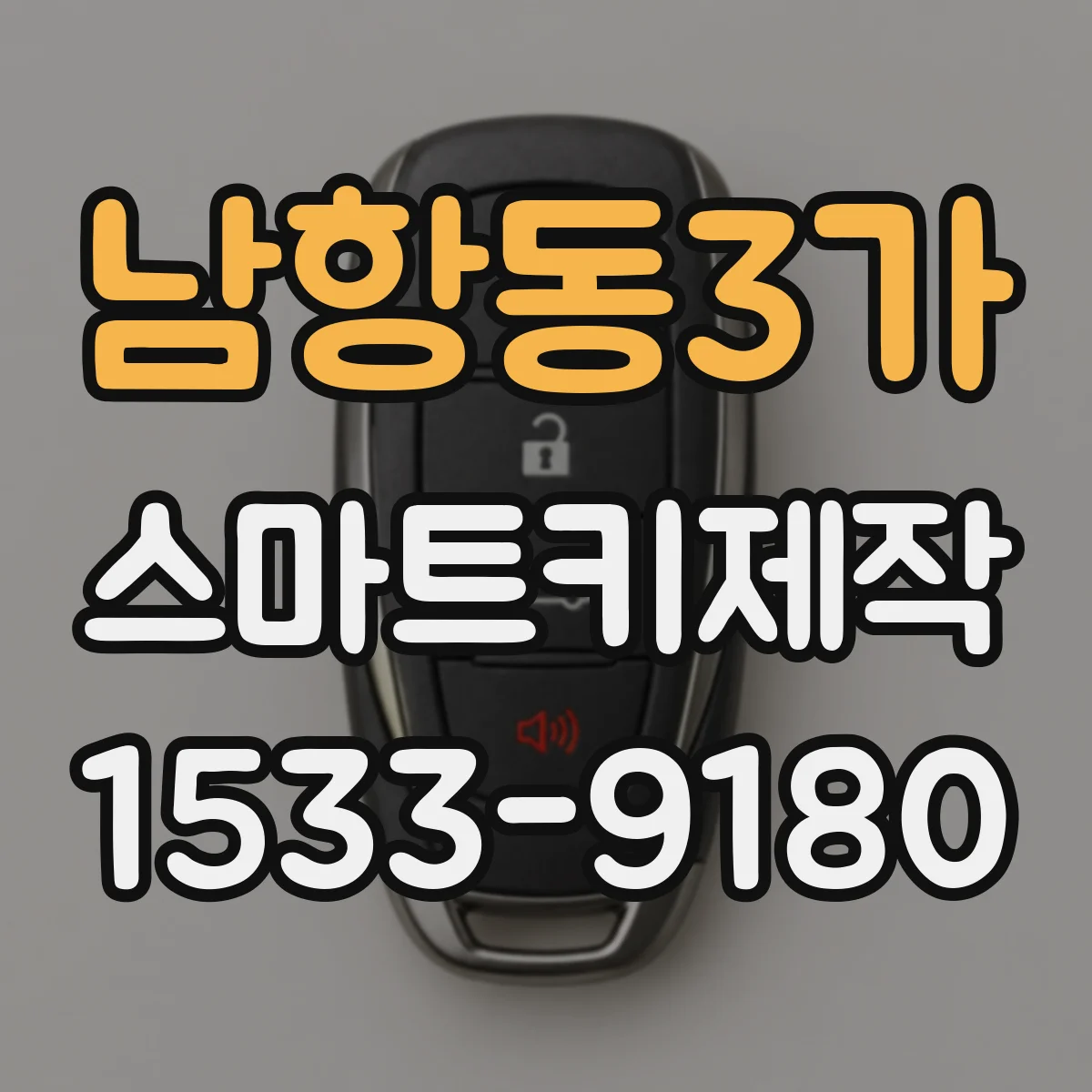 남항동3가 스마트키제작