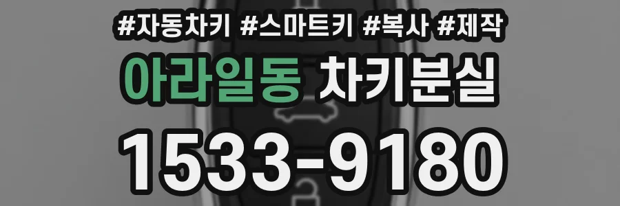 아라일동 차키분실