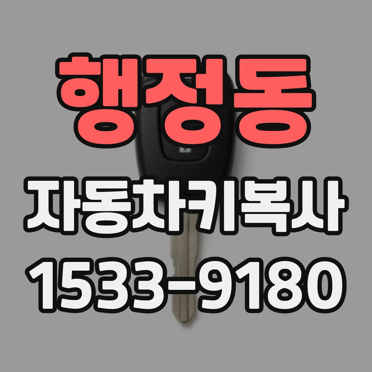 행정동 자동차키복사