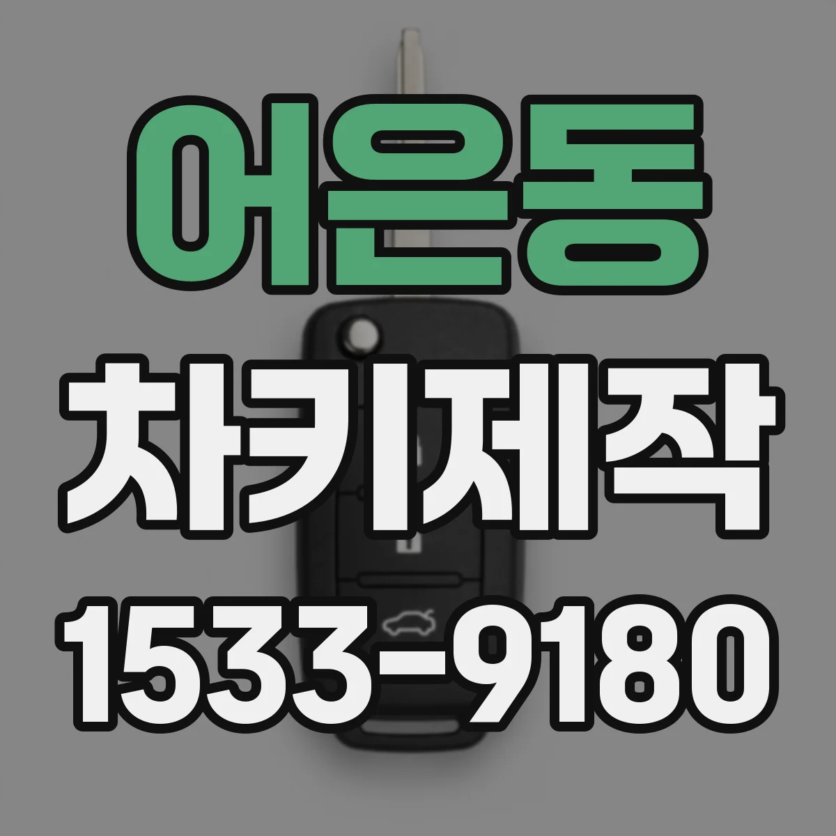 어은동 차키제작