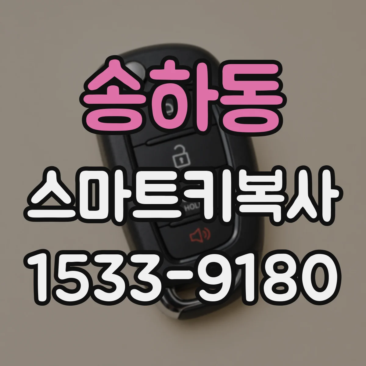 송하동 스마트키복사