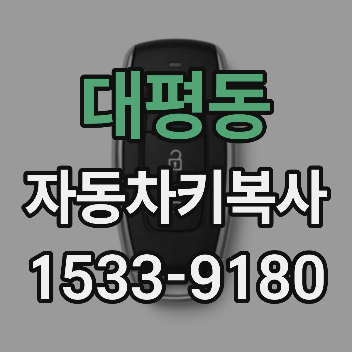 대평동 자동차키복사