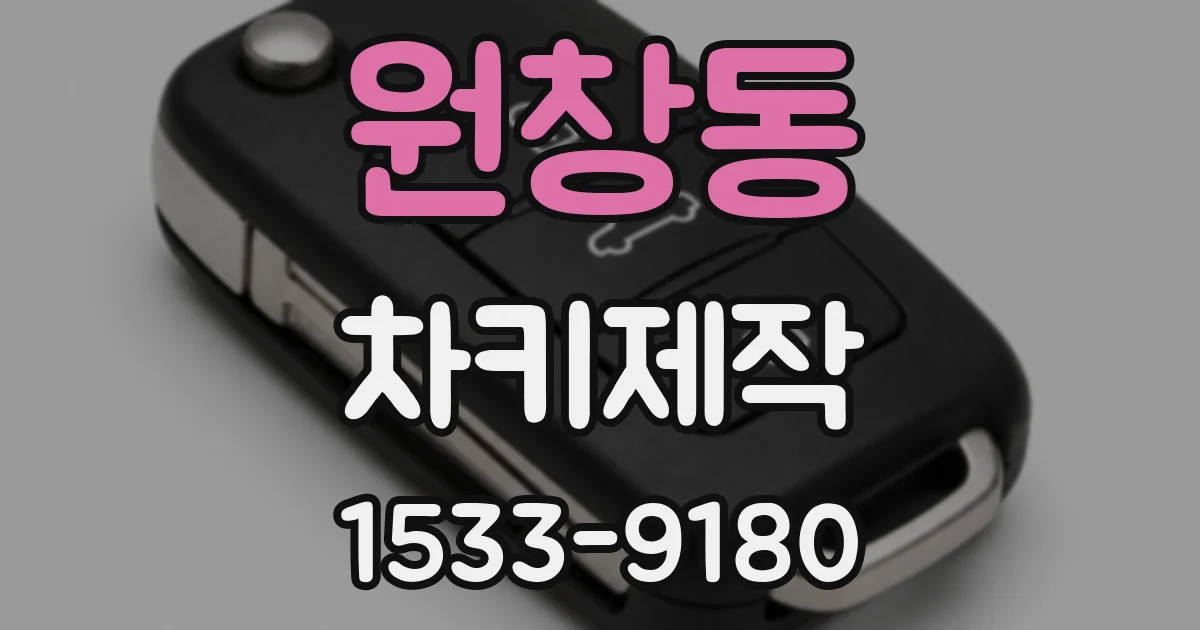 원창동 차키제작