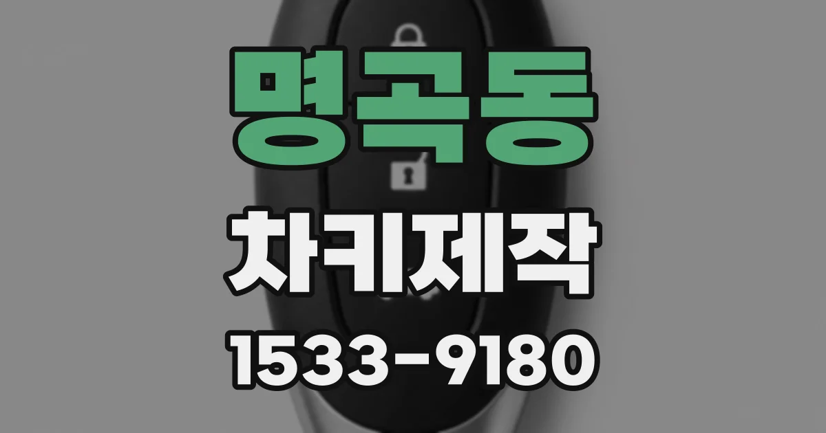 명곡동 차키제작