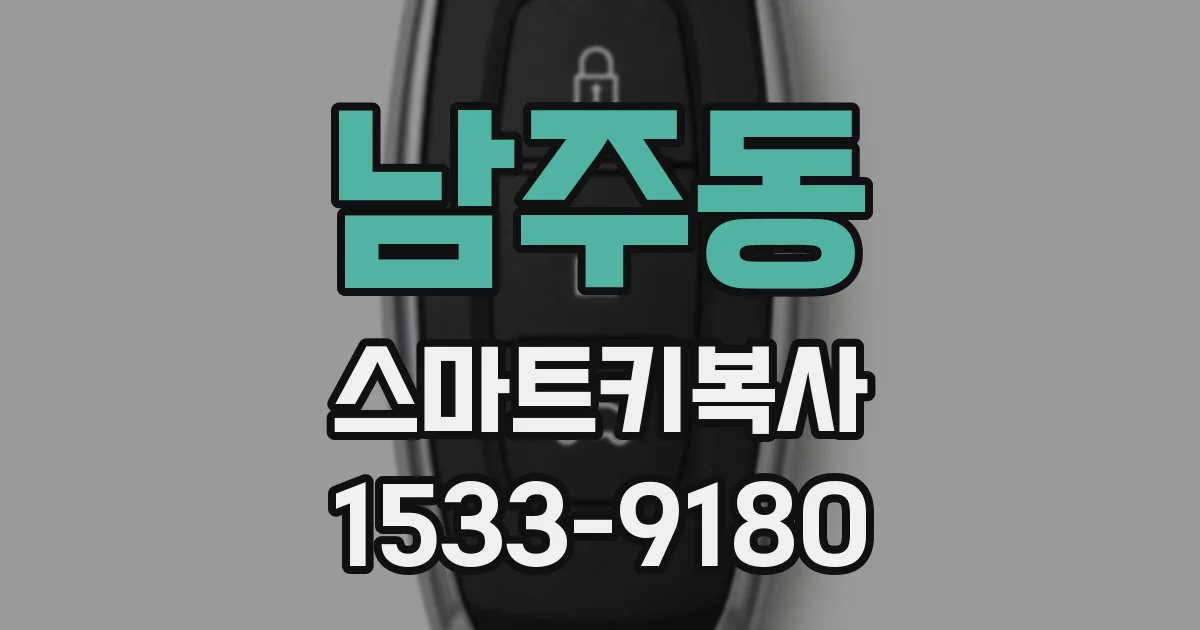 남주동 스마트키복사