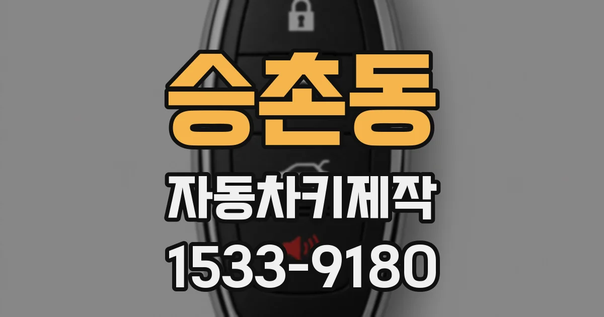 승촌동 자동차키제작