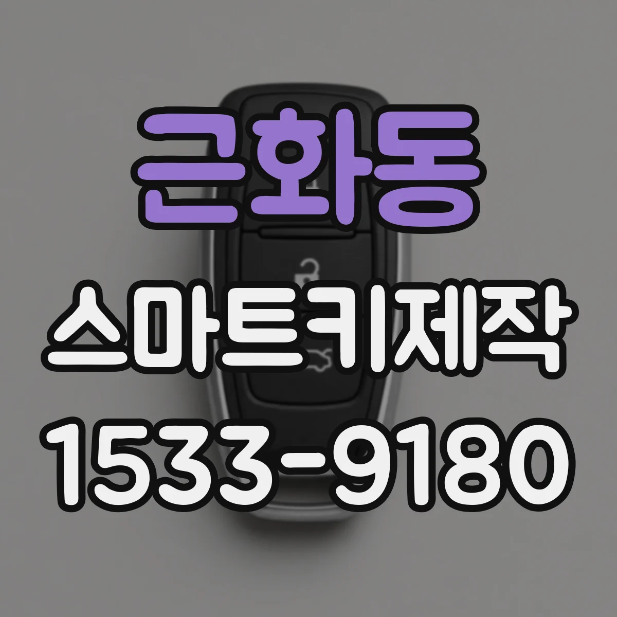 근화동 스마트키제작