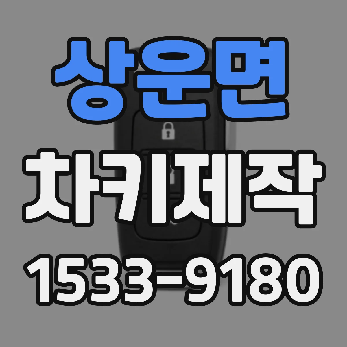 상운면 차키제작