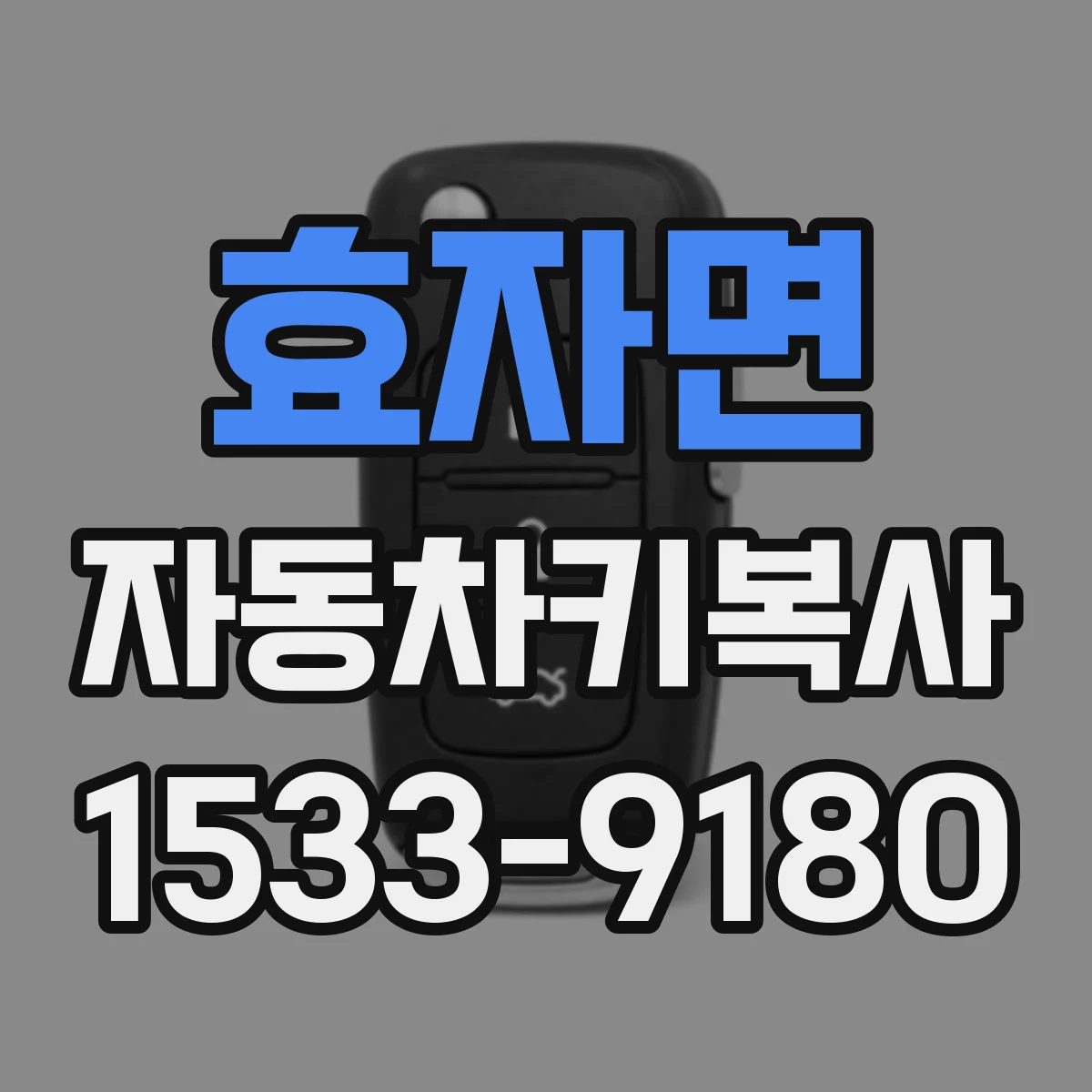 효자면 자동차키복사