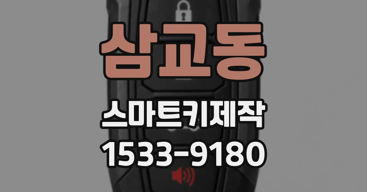 삼교동 스마트키제작