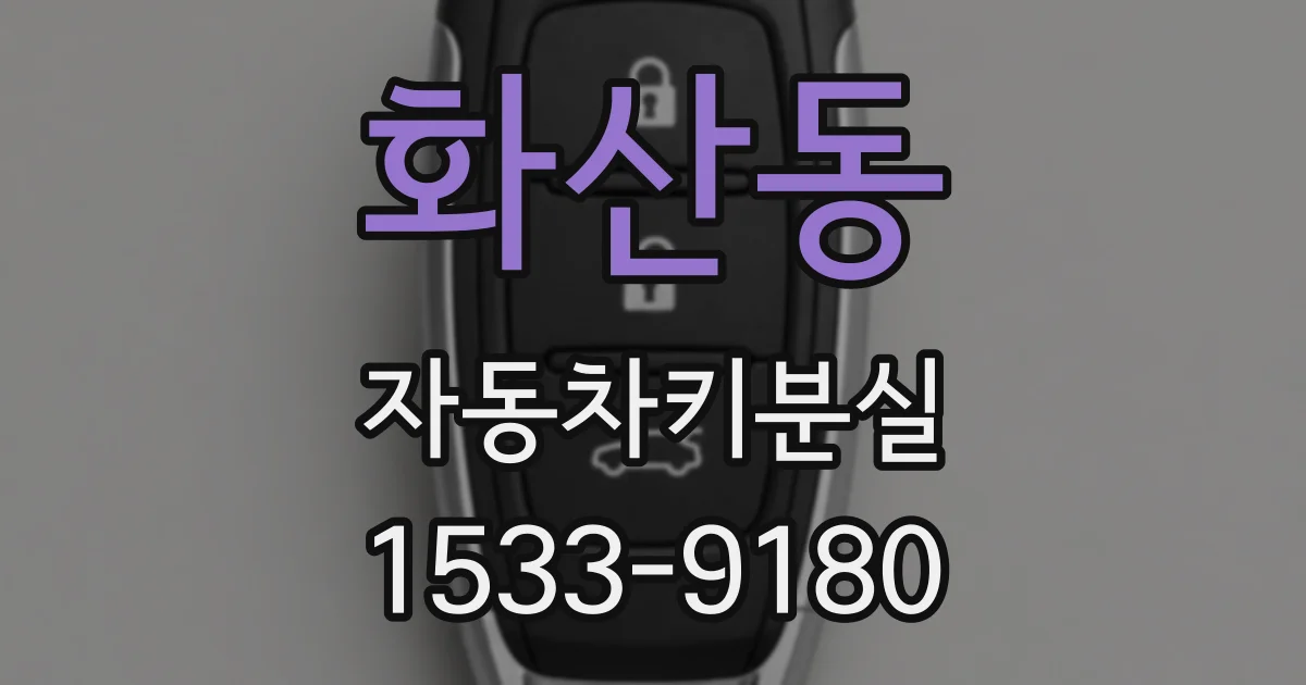 화산동 자동차키분실