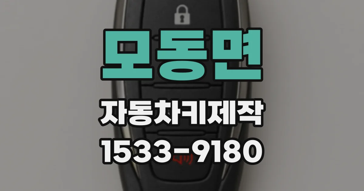 모동면 자동차키제작