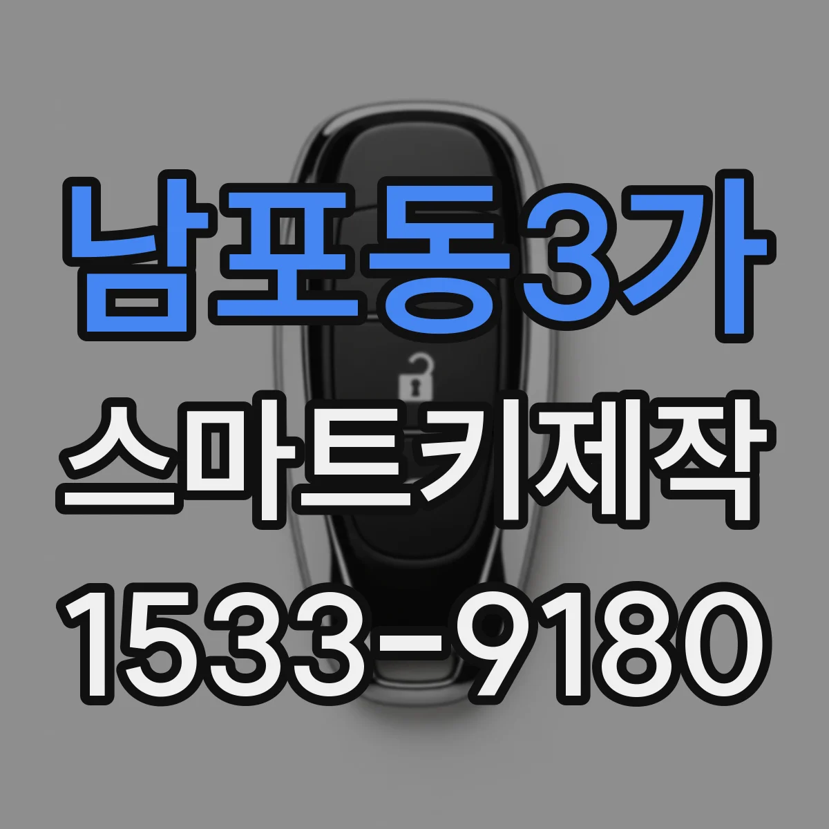 남포동3가 스마트키제작