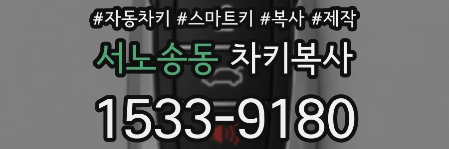 서노송동 차키복사