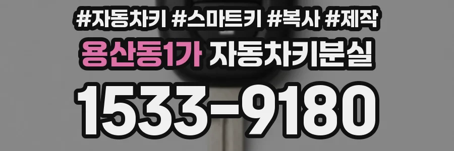 용산동1가 자동차키분실