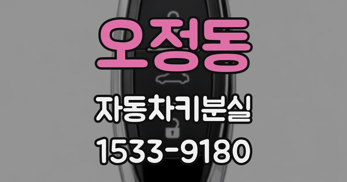 오정동 자동차키분실