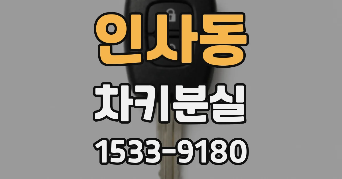 인사동 차키분실