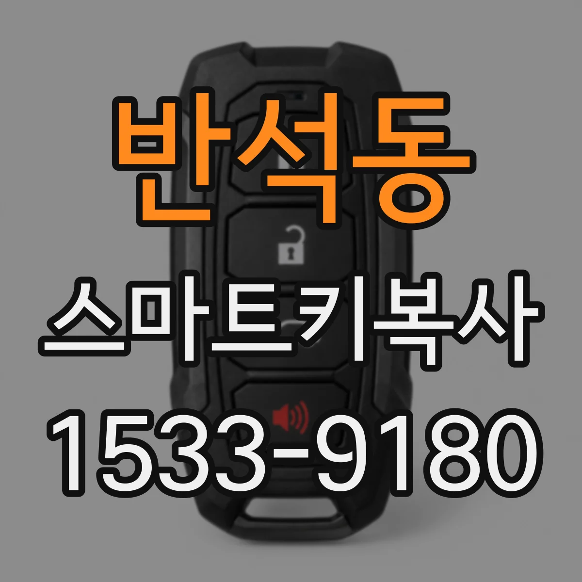반석동 스마트키복사