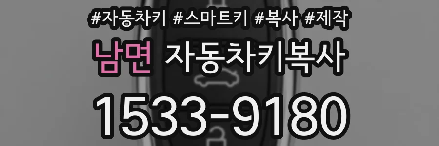 남면 자동차키복사
