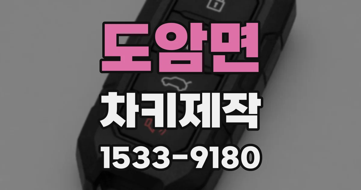 도암면 차키제작