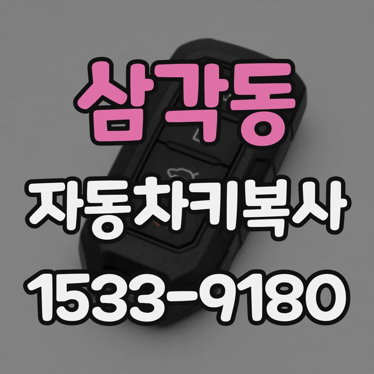 삼각동 자동차키복사