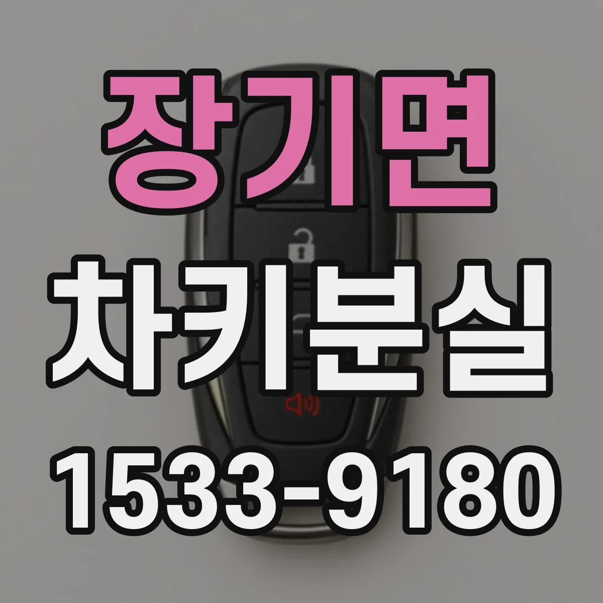 장기면 차키분실