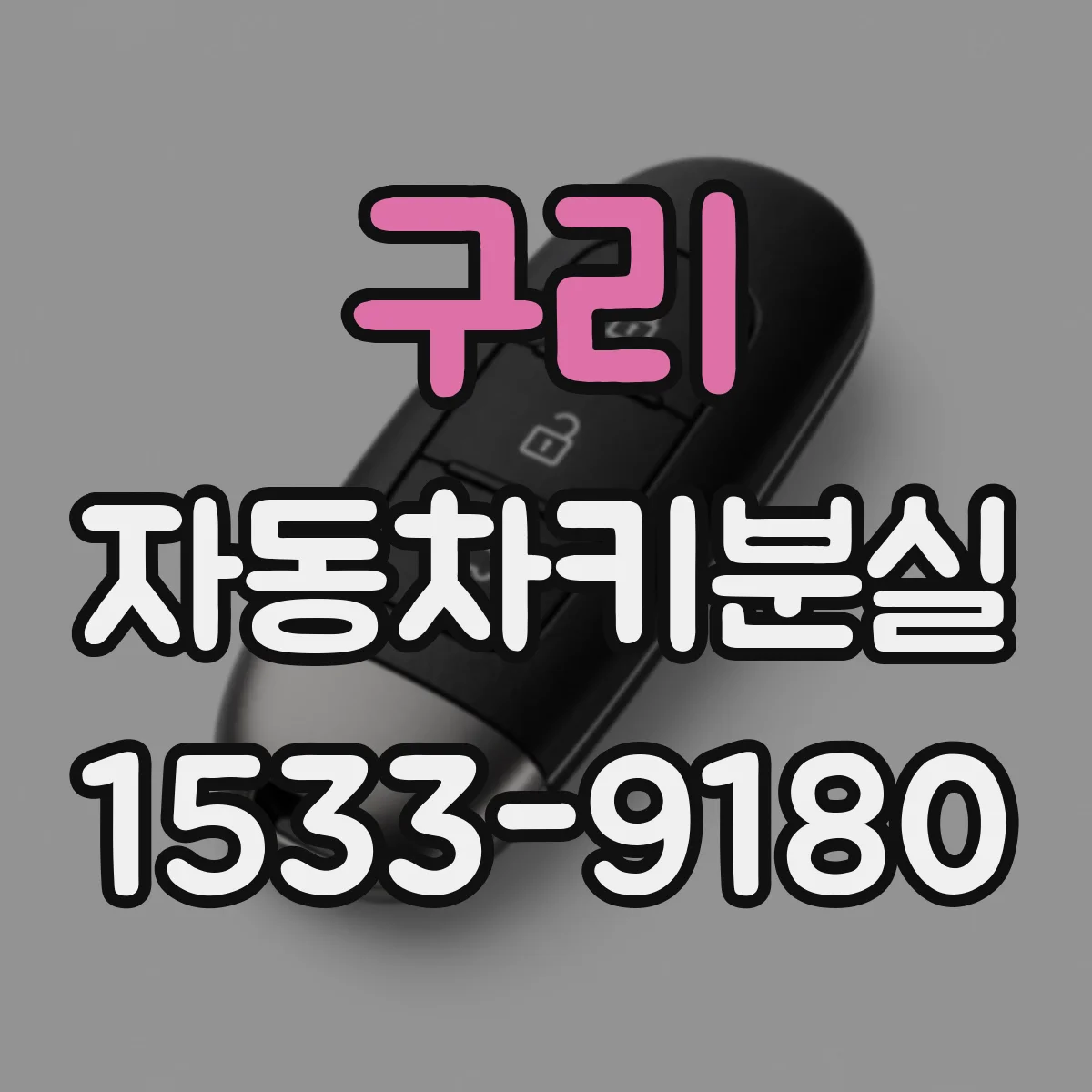 구리 자동차키분실