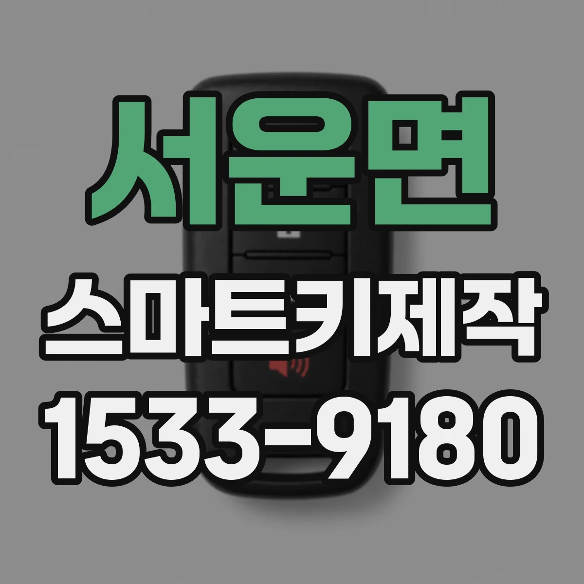 서운면 스마트키제작