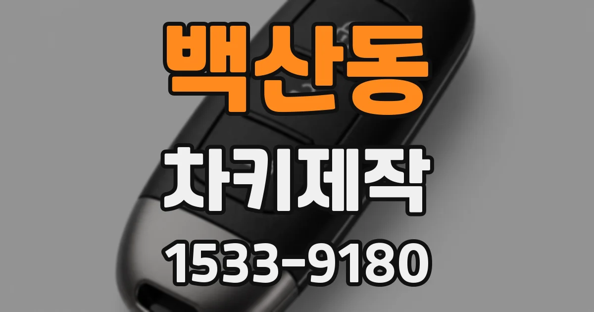 백산동 차키제작