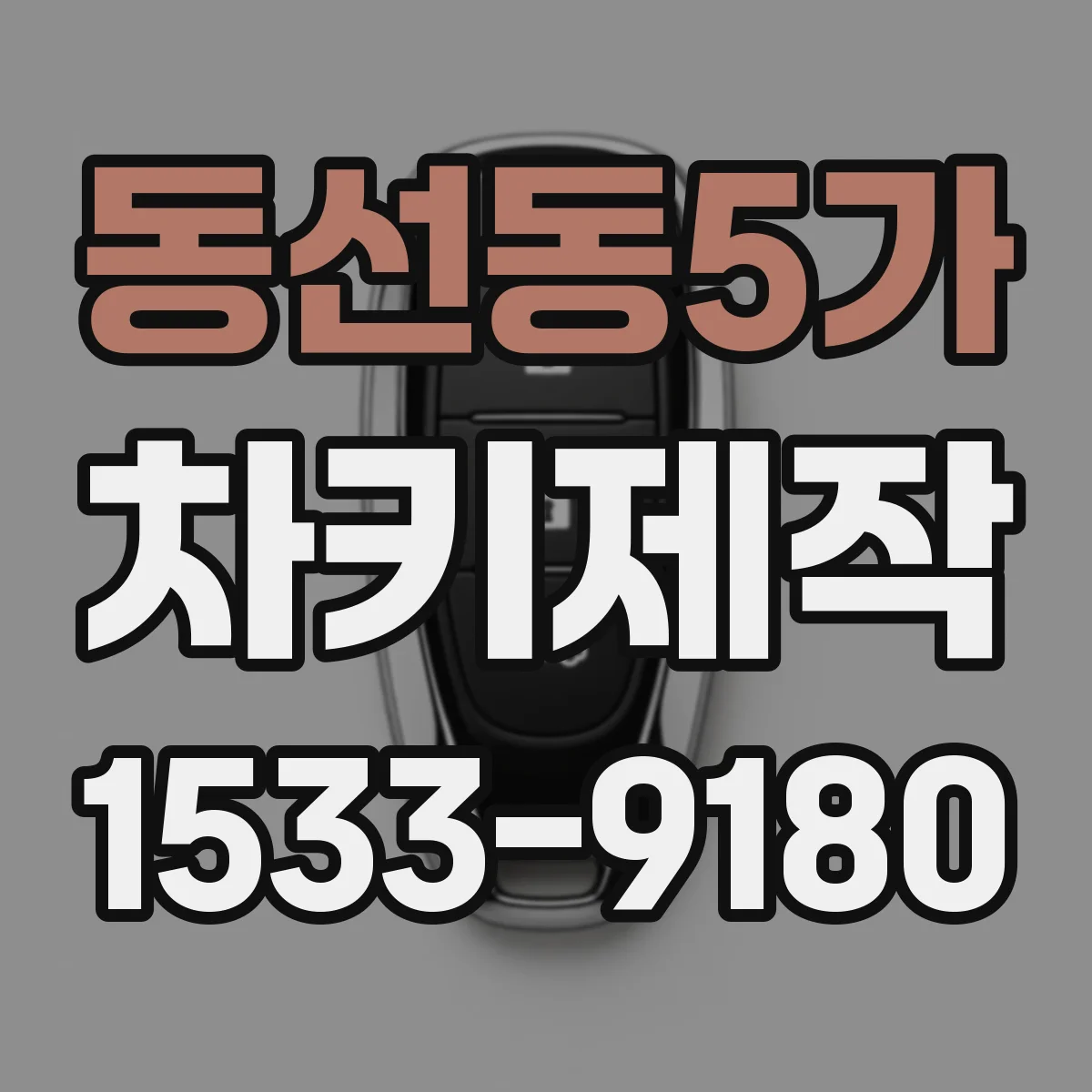 동선동5가 차키제작