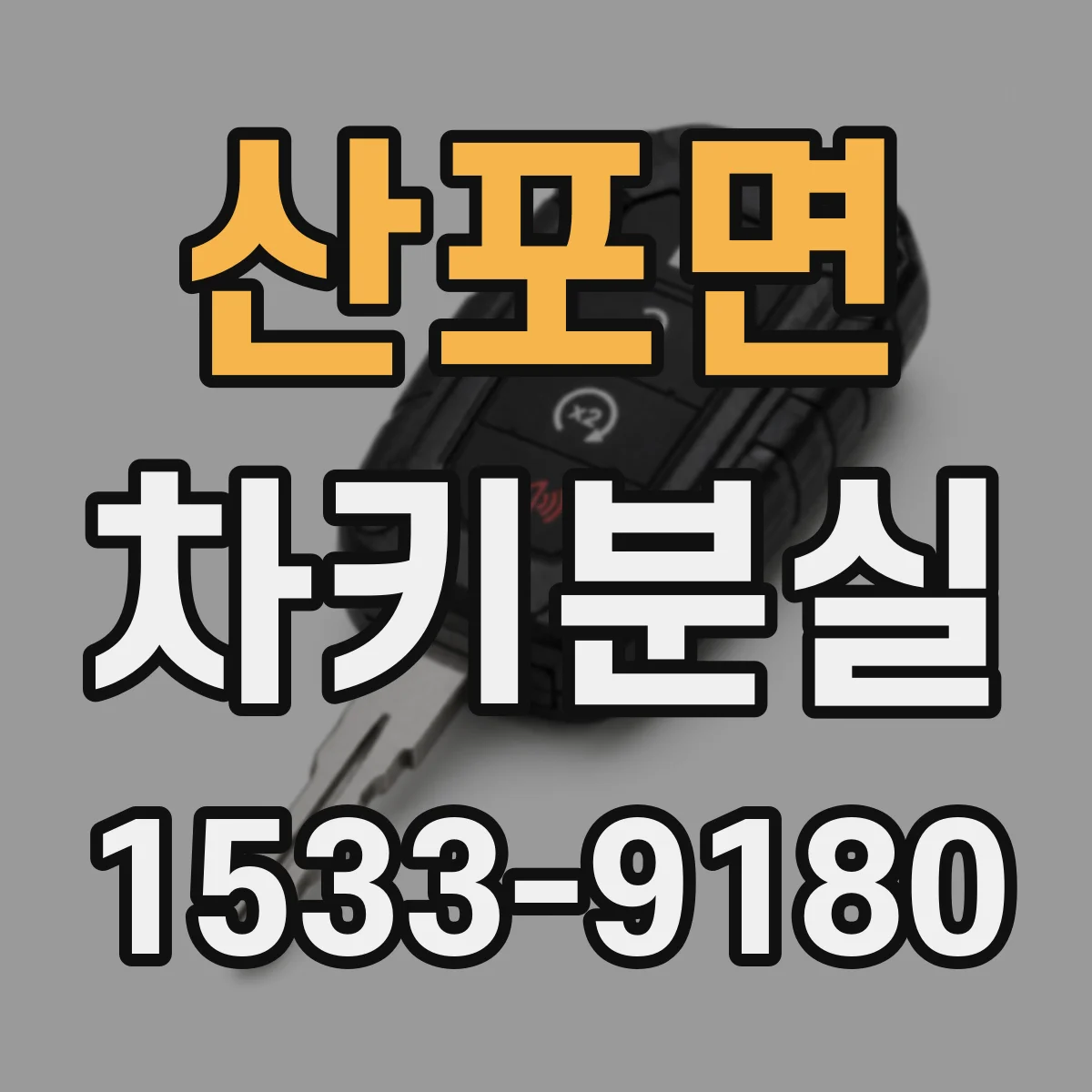 산포면 차키분실