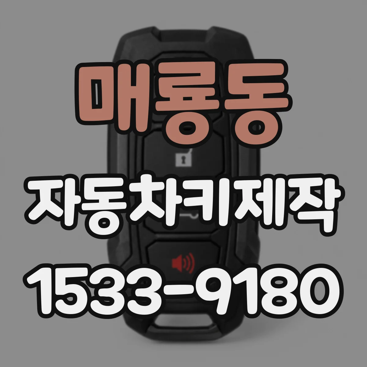 매룡동 자동차키제작