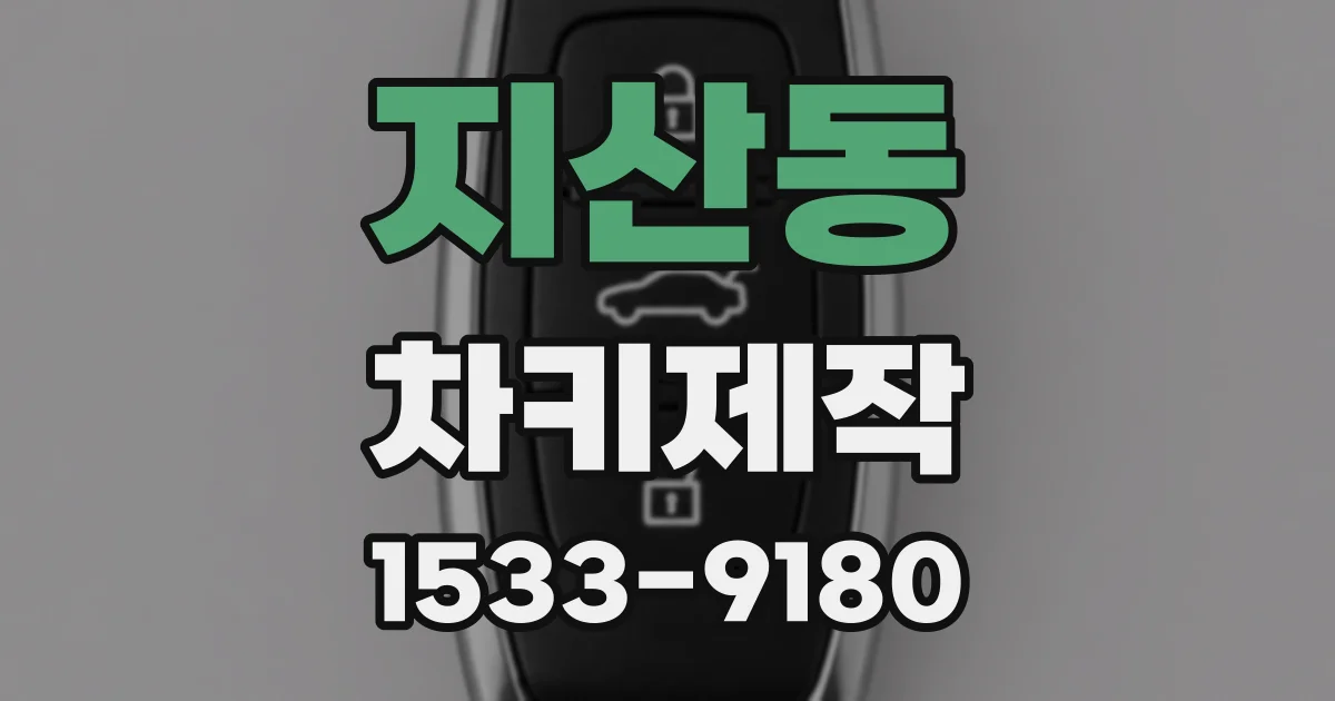 지산동 차키제작