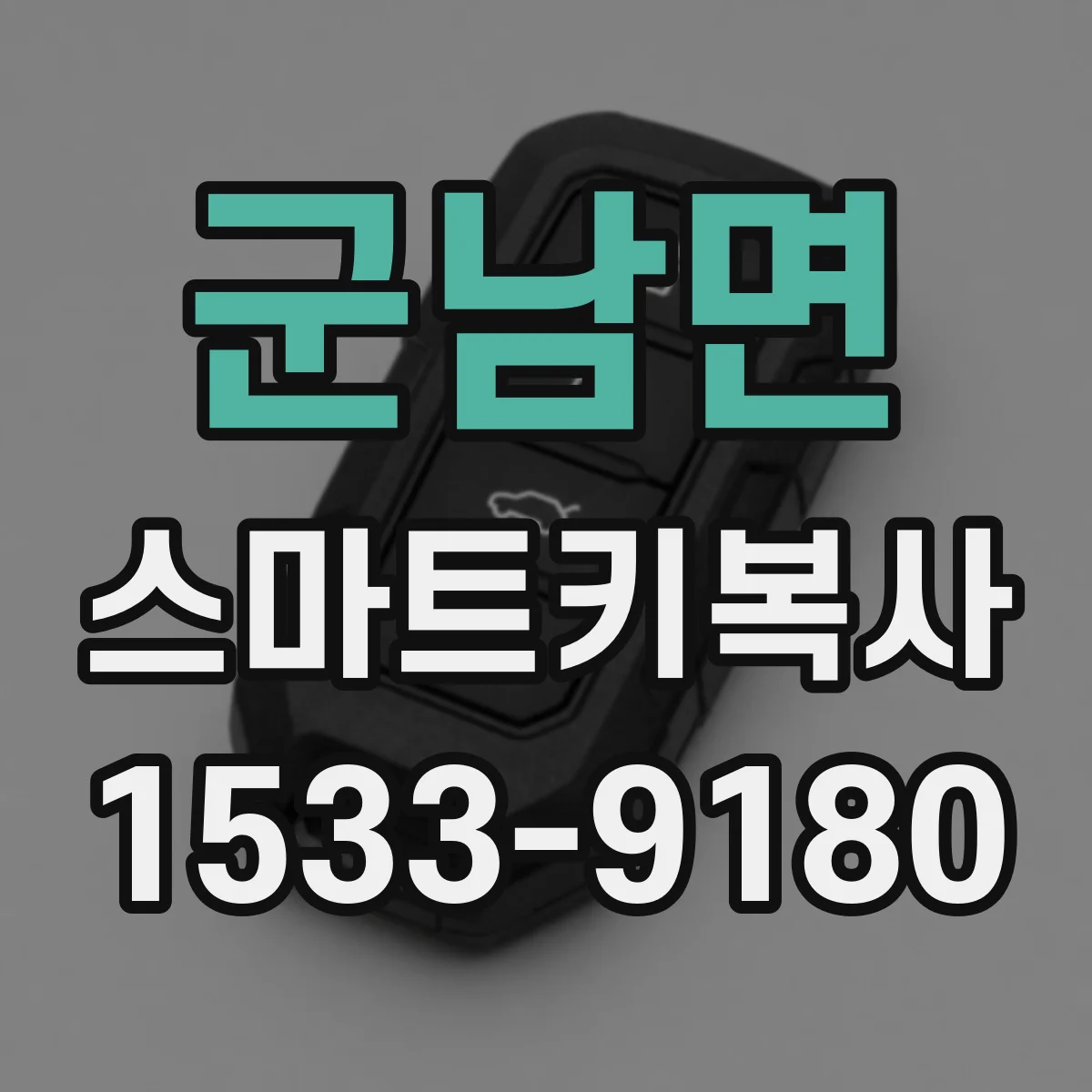 군남면 스마트키복사
