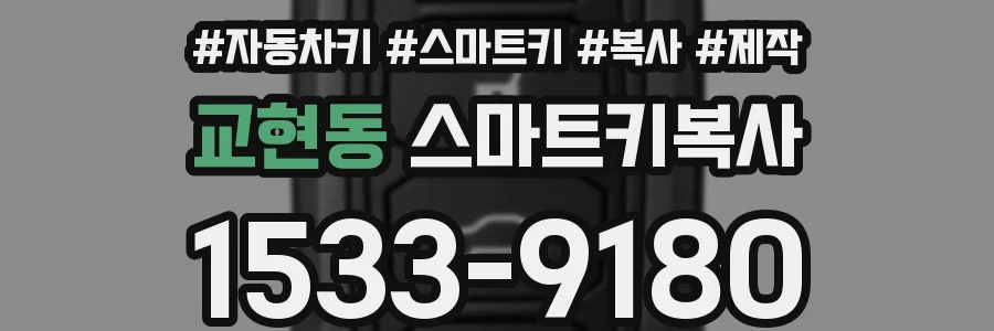 교현동 스마트키복사