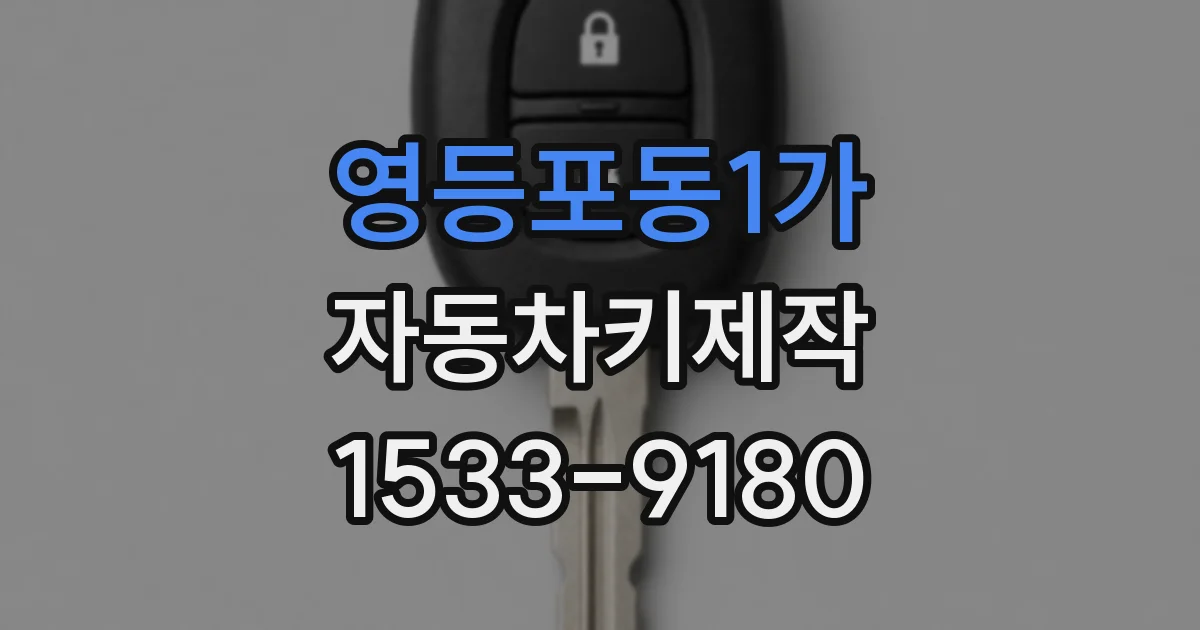 영등포동1가 자동차키제작