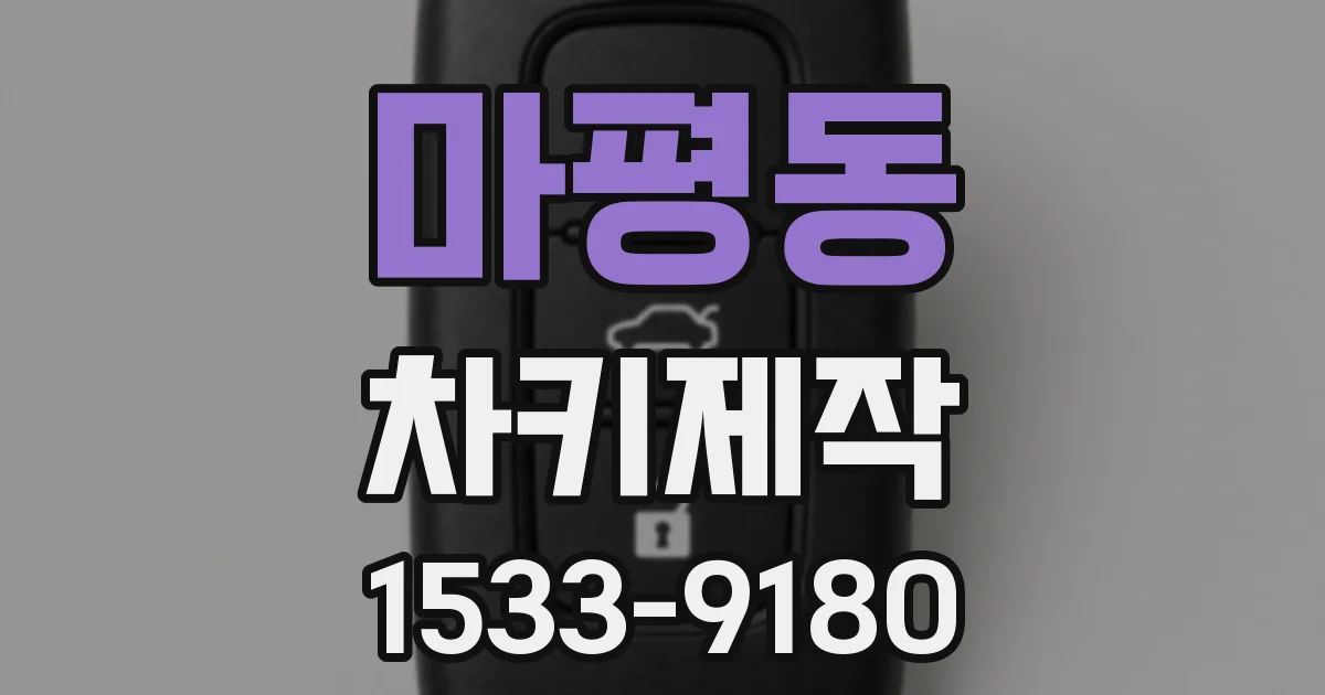마평동 차키제작