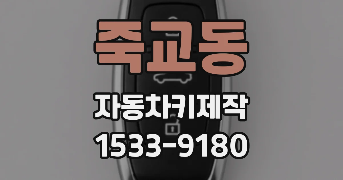 죽교동 자동차키제작