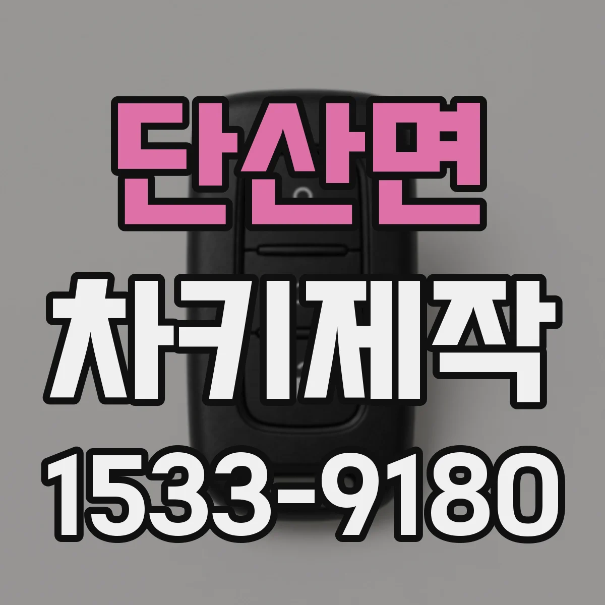 단산면 차키제작