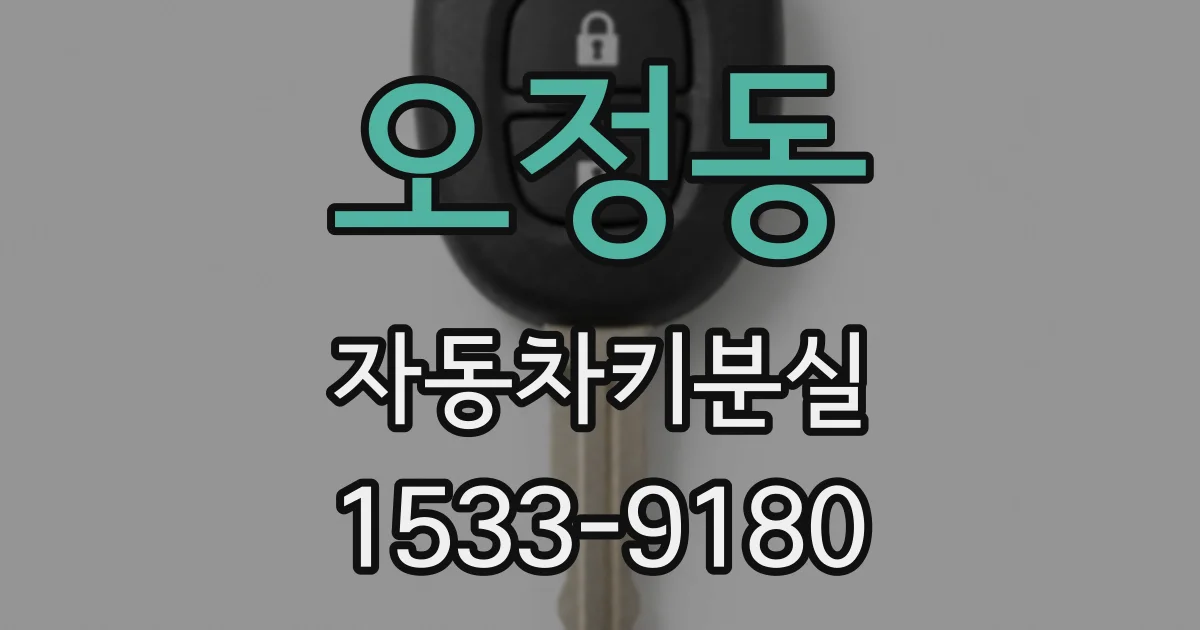 오정동 자동차키분실