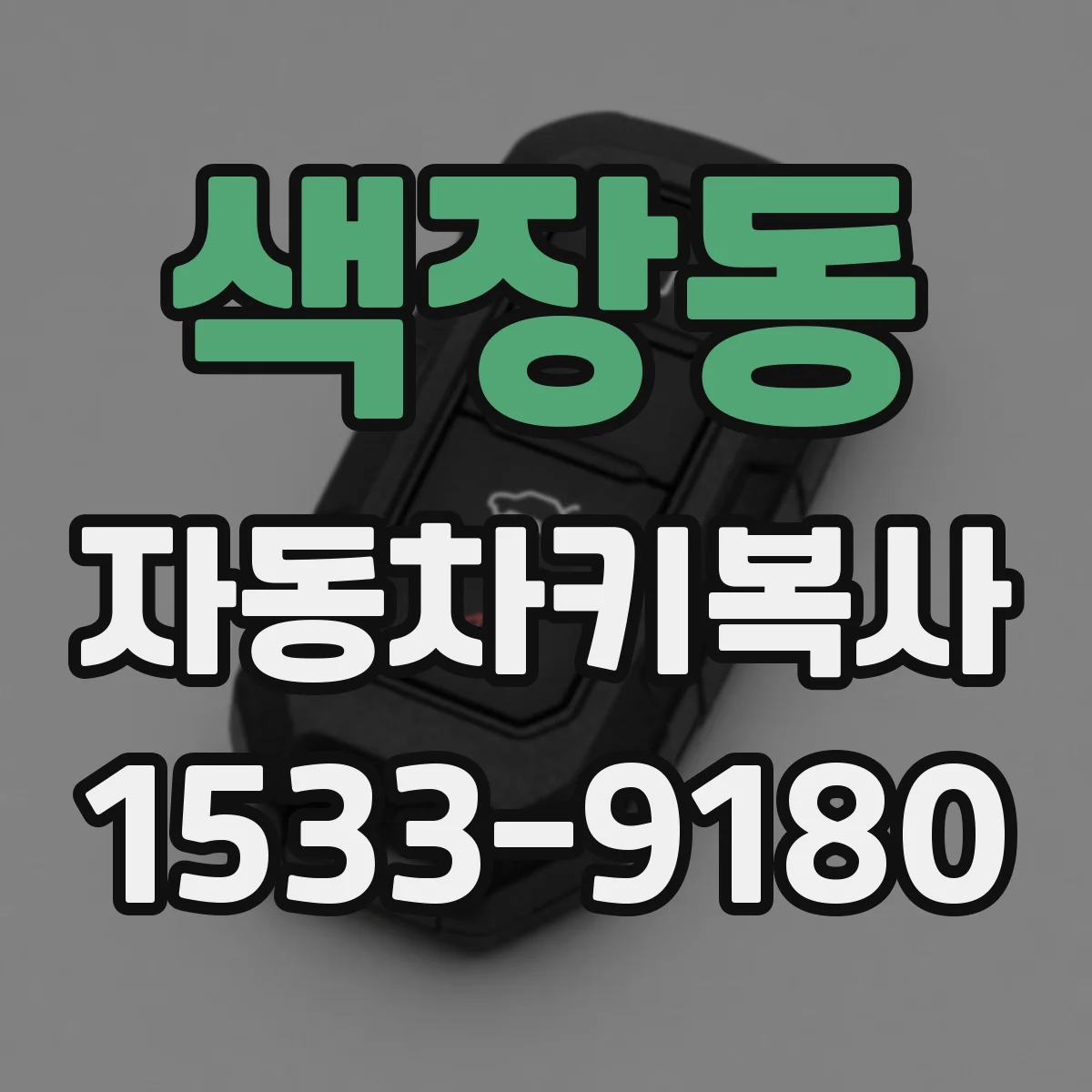 색장동 자동차키복사