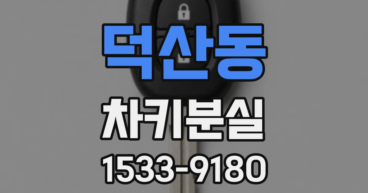 덕산동 차키분실
