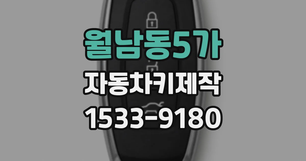 월남동5가 자동차키제작